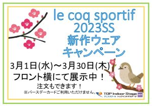 3/1(水)～3/30(木) le coq sportif 2023SS 新作ウェア キャンペーン【TOPインドアステージ相模大野ブログ】